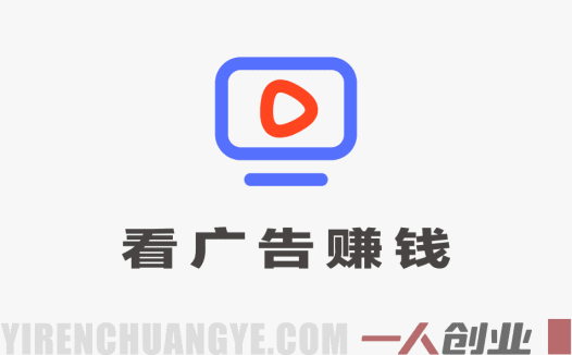 看广告平台项目深度分析:日入200+承诺的真实性与风险评估