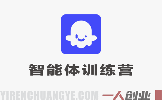 智能体COZE技能训练营:从入门到高阶工作流实战指南
