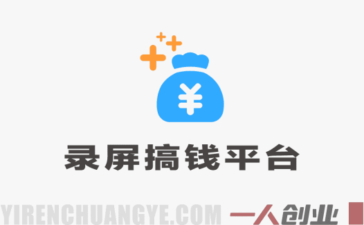 录屏赚钱平台项目深度分析：防风控玩法与日入300+承诺评估