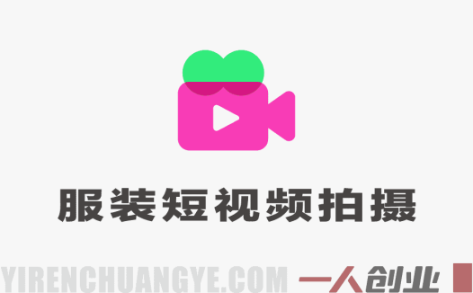 服装短视频拍摄技巧实战课:从拍摄到发布,一条视频引爆流量
