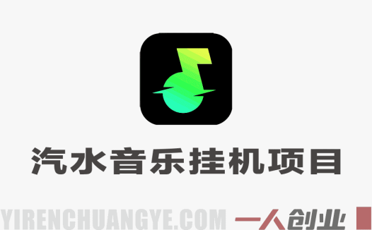 汽水音乐挂机玩法深度解析：利用小号刷播放量日入500+的真实性与风险评估