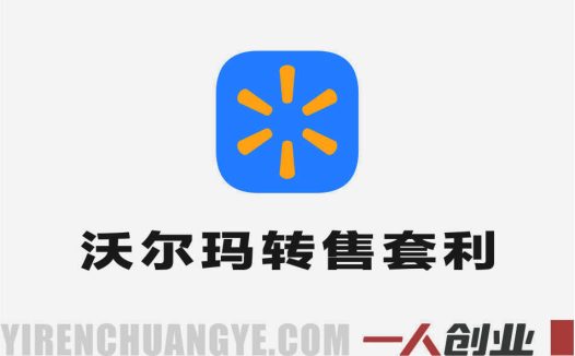 5小时速成!沃尔玛转售3种套利玩法,新手也能闭眼賺差价 – 2026最新指南 | 一人创业网