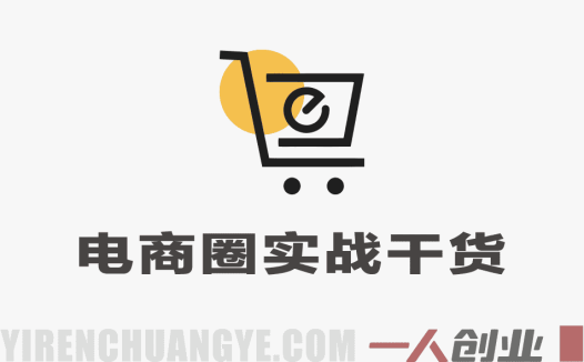 【更新】电商圈实战干货2023-2026年：多平台爆款打造与流量获取全攻略 | 一人创业网