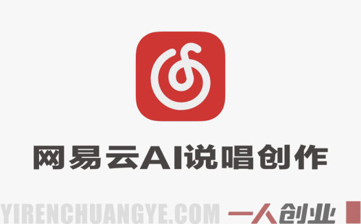 网易云AI说唱内容创作变现教程 – 2026年零基础最新指南 | 一人创业网