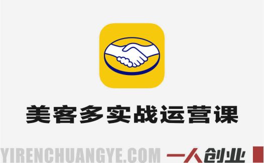 美客多实战运营课 – 2026年零基础拉美跨境电商开店指南 | 一人创业网
