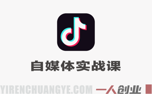 自媒体实战课:从商业定位到文案、拍摄、剪辑与转化的全流程实操指南 – 2026最新版 | 一人创业网