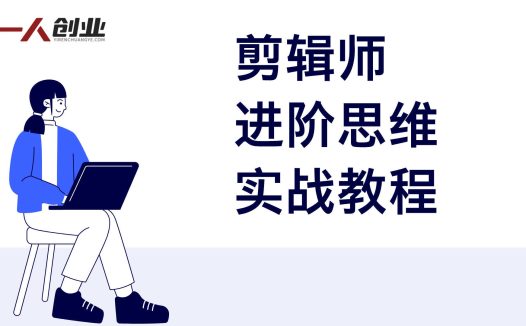 剪辑师进阶思维实战教程 – 2026年最新指南 | 一人创业网