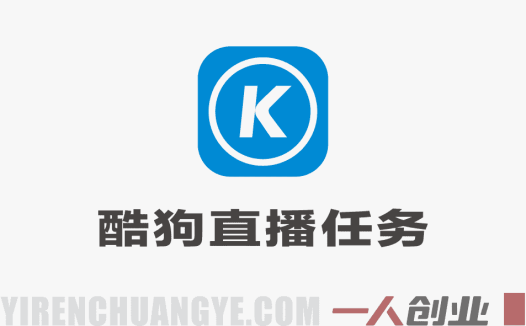 酷狗直播“限时任务奖励”项目深度解析：零成本自动运行，单价高是真的吗？