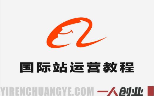 阿里国际站运营实战教程 – 2026年精准引流与AI提效指南 | 一人创业网