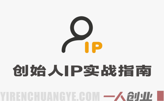 2026高变现创始人IP实战指南:从赛道选择到案例拆解,打造个人品牌