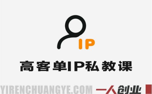 高客单IP成交高手私教课 – 2026年成交技能与收入提升指南 | 一人创业网