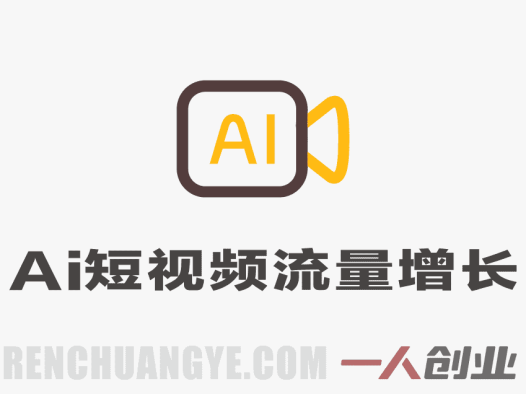 2026年AI短视频实战课:一部手机玩转数字人涨粉与变现
