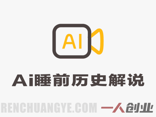 AI制作“睡前历史解说”视频项目深度分析:单个视频收益1K+真实性评估