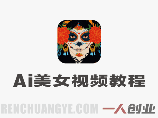 AI美女视频制作项目深度分析:从“快速起号”到真实风险评估