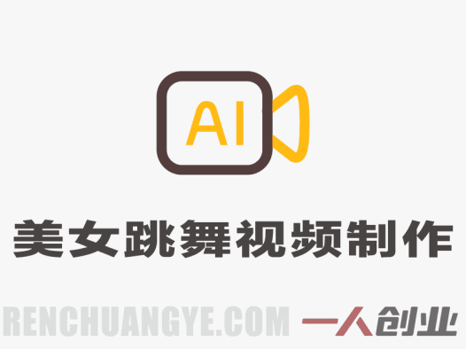 AI美女跳舞短视频制作教程:快速起号涨粉,附提示词与视频教学