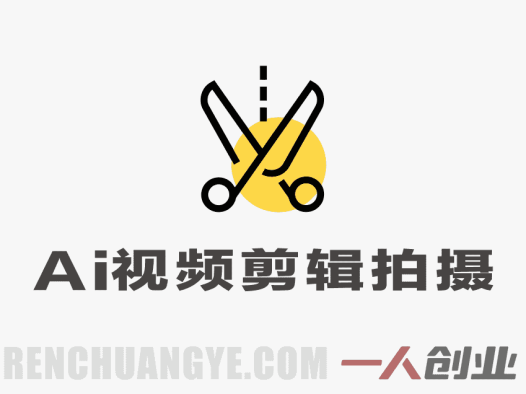 AI视频剪辑拍摄实操课:从AI工具到抖音运营的全链路变现指南