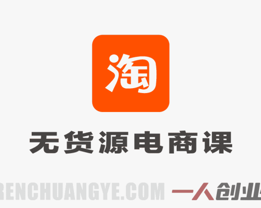 【更新】2026年AI淘宝无货源电商系统课:从选品到规模化复制的完整指南 | 一人创业网