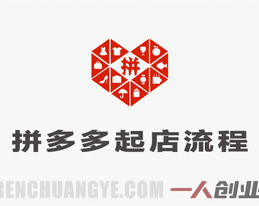 【更新】2026拼多多最新起店流程:从市场调研到强付费/微付费实战指南 | 一人创业网