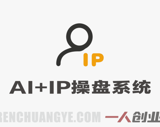 【更新】AI+IP操盘实战营：用AI打通内容、产品、成交全链路 | 一人创业网