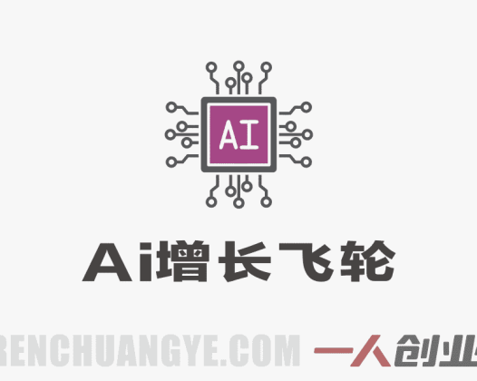【更新】AI市场部增长飞轮：从1到100的电商内容提效实战教程 | 一人创业网