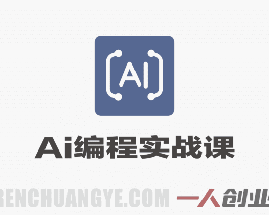 【更新】AI编程实战课：从创意到商业变现全链路指南-第三期 | 一人创业网