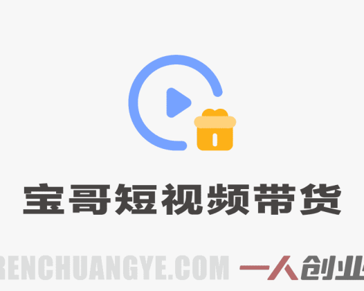 【更新】宝子哥团队无人直播短视频混剪带货课:免拍摄免出镜,抖音快手起号变现指南 | 一人创业网