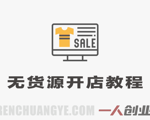 【更新】拼多多抖音小店无货源开店实战教程 – 2026年最新指南 | 一人创业网