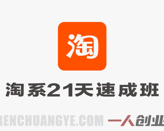 【更新】淘系运营21天速成班:0基础掌握淘宝天猫运营,快速落地复制盈利 | 一人创业网