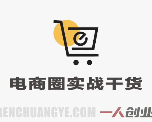 【更新】电商圈实战干货2023-2026年：多平台爆款打造与流量获取全攻略 | 一人创业网
