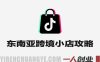 【更新】2026东南亚跨境TikTok小店攻略 – 最新实战课程 | 一人创业网