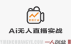 2026年AI无人直播实战教程：零基础搭建数字人直播间实现自动带货 | 一人创业网