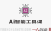 2026新版零基础AI智能工具课：照片唱歌换脸全教学 | 一人创业网