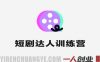 2026零基础短剧达人训练营实战教学 – 2026年最新指南 | 一人创业网