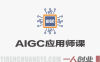 AIGC应用师课程：AI技术从理论到实战的完整学习指南 | 一人创业网