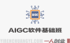 AIGC软件基础班 – 手把手带你入门出图核心技能 | 一人创业网