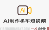AI制作机车短视频教程解析：从脚本到成片的自动化流程参考