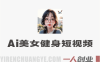 AI健身短视频制作方法解析：美女俯卧撑视频制作流程与参考 | 一人创业网