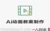 AI动画教案制作服务变现模式解析：市场、流程与参考 | 一人创业网