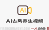 AI古风养生短视频创作模式解析：赛道、变现与操作参考 | 一人创业网
