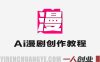 AI漫剧制作全流程实战课 – 2026最新从0到1盈利指南 | 一人创业网