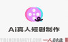 AI真人短剧创作指南：从零到一掌握低成本内容制作方法 | 一人创业网