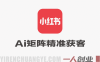 【完结】AI获客大课 – 2026小红书IP短视频实战案例与流量打法 | 一人创业网