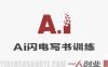 AI闪电写书训练营：7天实战开启个人作家之旅