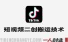 TikTok短视频二创搬运最新技术实战 – 2026年最新指南 | 一人创业网