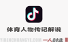 抖音体育人物传记解说实战教程 – 2026最新指南 | 一人创业网