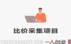 全平台比价采集项目解析：数据采集类副业模式与风险规避参考 | 一人创业网