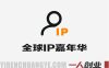全球IP嘉年华·香港站 – 2026最新跨平台IP变现指南 | 一人创业网