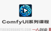 全面掌握ComfyUI系列课程 – 2026年最新从入门到商业变现指南 | 一人创业网