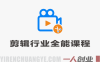剪辑行业全能课程 – 2026年最新剪辑思维与职场进阶指南 | 一人创业网
