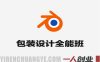 包装设计课+Blender全能班 – 2026年最新指南 | 一人创业网